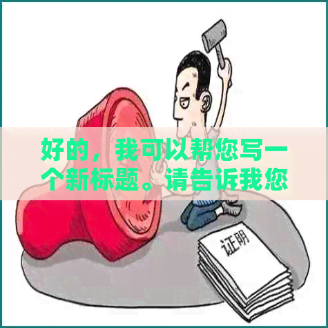 好的，我可以帮您写一个新标题。请告诉我您想要加入的关键词。