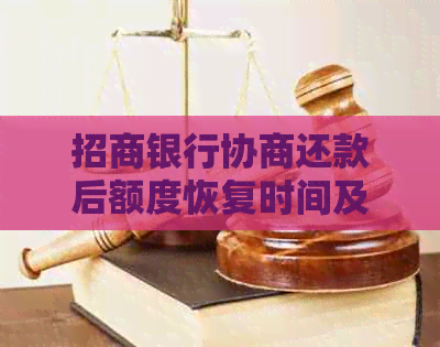 招商银行协商还款后额度恢复时间及影响因素解析