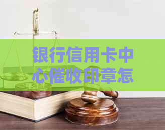 银行信用卡中心印章怎么写证明材料