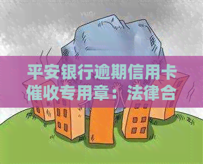平安银行逾期信用卡专用章：法律合规高效处理方案