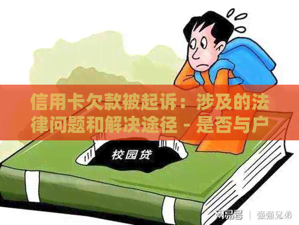 信用卡欠款被起诉：涉及的法律问题和解决途径 - 是否与户归属地有关？