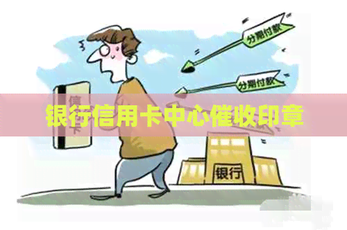 银行信用卡中心印章