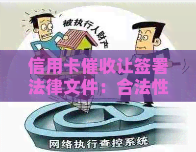 信用卡让签署法律文件：合法性、应对策略和相关法规详解