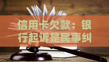 信用卡欠款：银行起诉是民事纠纷还是刑事犯罪？如何应对？