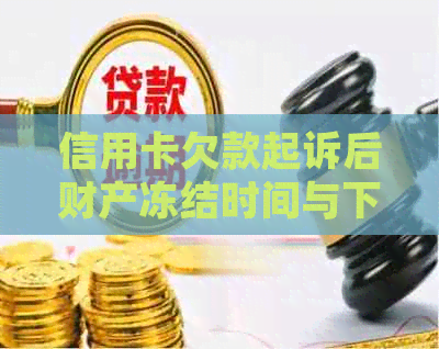 信用卡欠款起诉后财产冻结时间与下一步程序：法律解答