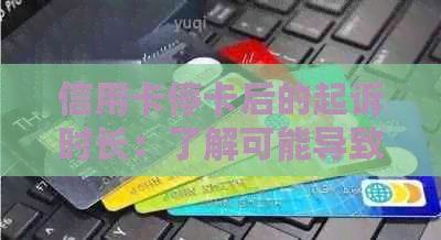 信用卡停卡后的起诉时长：了解可能导致的法律行动的各个阶及其时间线