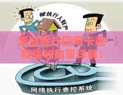 浦发银行信用卡逾期政策详解：如何应对、相关流程与注意事项