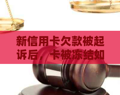 新信用卡欠款被起诉后，卡被冻结如何解冻？相关法律咨询解答。