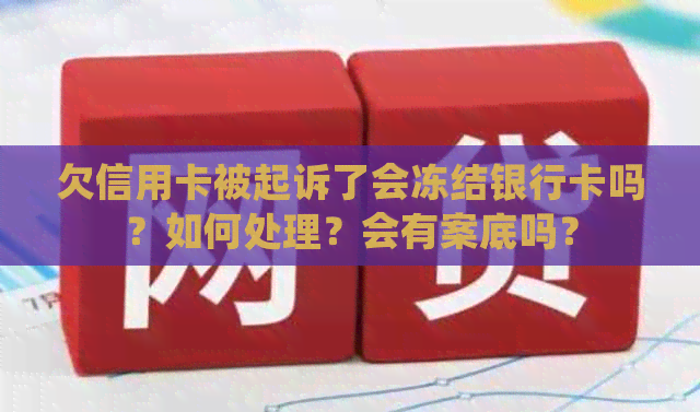 欠信用卡被起诉了会冻结银行卡吗？如何处理？会有案底吗？