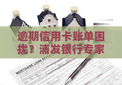 逾期信用卡账单困扰？浦发银行专家支招应对策略