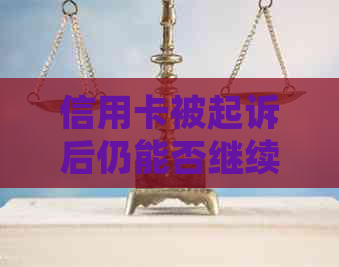 信用卡被起诉后仍能否继续使用？法律解读与应对策略