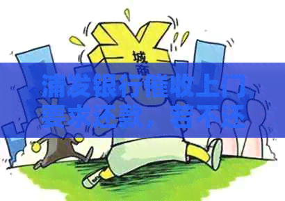 浦发银行上门要求还款，若不还款将采取什么措？是否会涉及警察介入？