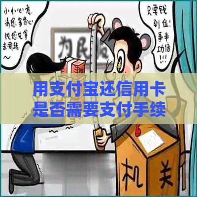 用支付宝还信用卡是否需要支付手续费？如何避免产生手续费？