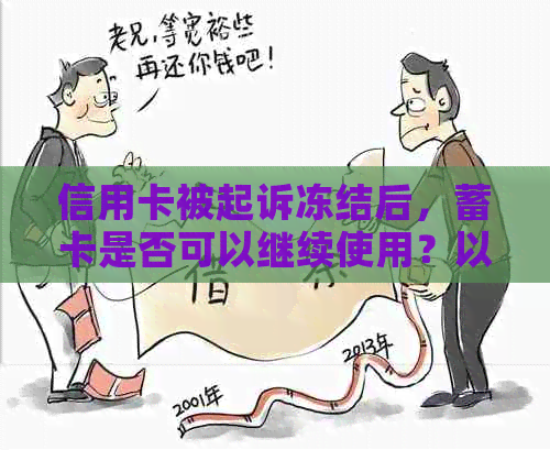 信用卡被起诉冻结后，蓄卡是否可以继续使用？以及如何应对这种情况？