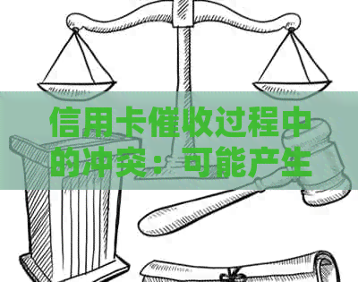 信用卡过程中的冲突：可能产生的影响及如何妥善处理