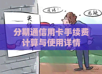 分期通信用卡手续费计算与使用详情