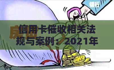 信用卡相关法规与案例：2021年新规定解析