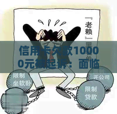 信用卡欠款10000元被起诉：面临什么样的法律后果和解决方案？