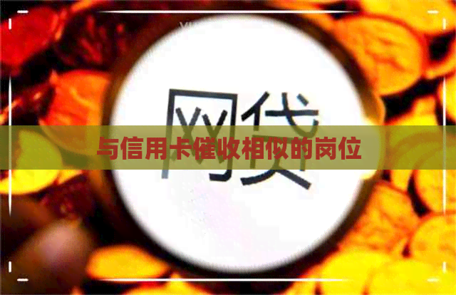 与信用卡相似的岗位