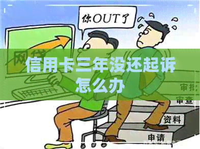 信用卡三年没还起诉怎么办