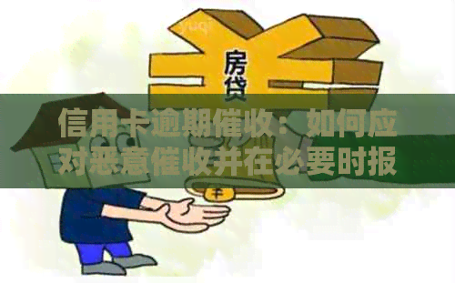 信用卡逾期：如何应对恶意并在必要时报警？