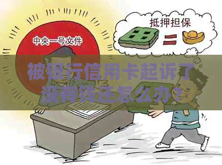 被银行信用卡起诉了没有钱还怎么办？