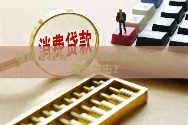 信用卡逾期：如何应对人员的语言攻击？