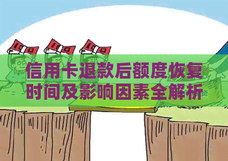 信用卡退款后额度恢复时间及影响因素全解析：你了解清楚了吗？