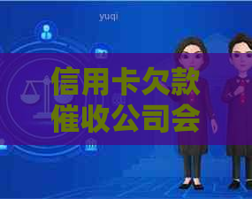 信用卡欠款公司会拨打单位电话吗？如何避免公司电话被？