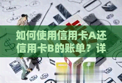 如何使用信用卡A还信用卡B的账单？详细步骤解析