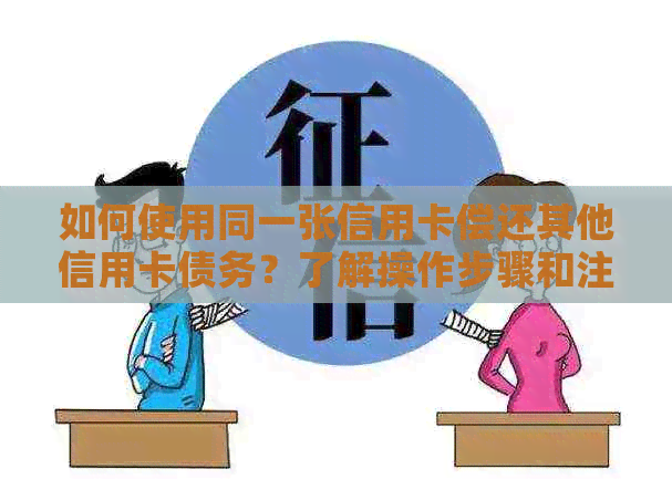 如何使用同一张信用卡偿还其他信用卡债务？了解操作步骤和注意事项