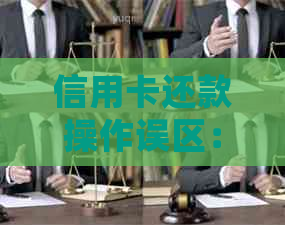 信用卡还款操作误区：刷一张还另一张是否合规？详细解析与防范策略