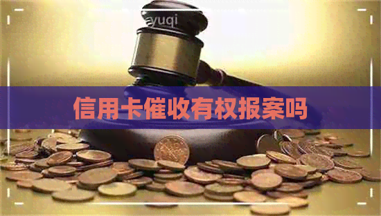 信用卡有权报案吗