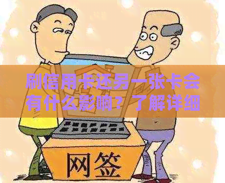 刷信用卡还另一张卡会有什么影响？了解详细情况和注意事项