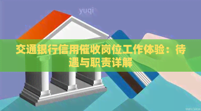 交通银行信用岗位工作体验：待遇与职责详解