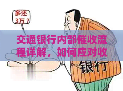 交通银行内部流程详解，如何应对收入问题？