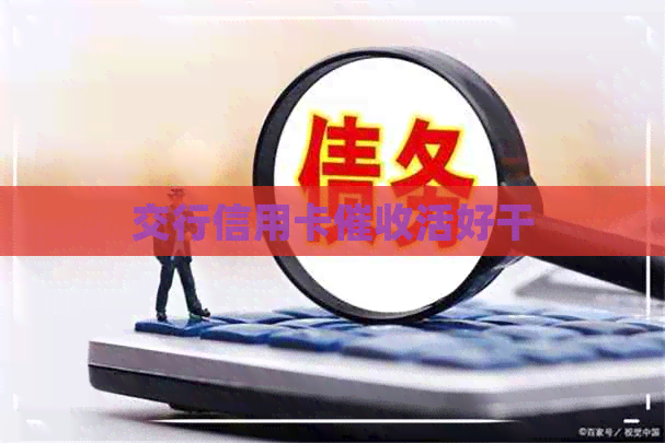 交行信用卡活好干