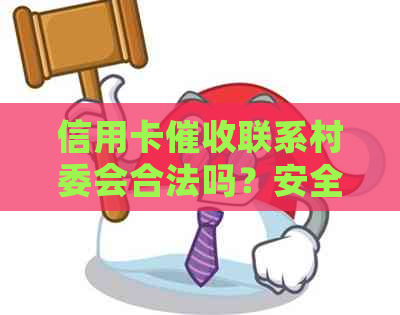 信用卡联系村委会合法吗？安全吗？真的吗？