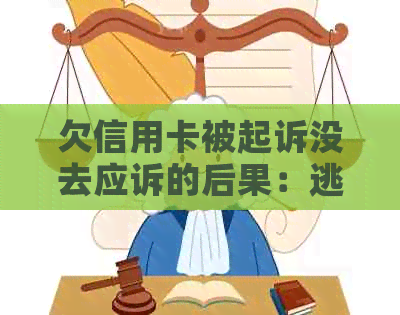 欠信用卡被起诉没去应诉的后果：逃避法律制裁还是解决问题的关键？