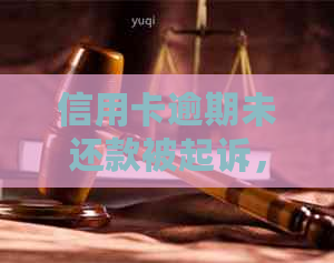 信用卡逾期未还款被起诉，是否会导致坐牢？如何解决信用卡债务问题？