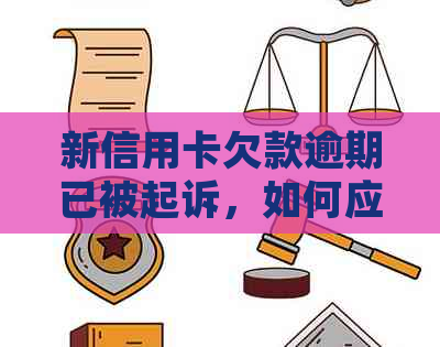 新信用卡欠款逾期已被起诉，如何应对和解决？