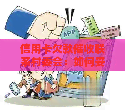 信用卡欠款联系村委会：如何妥善处理及解决潜在问题