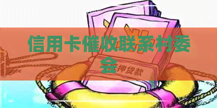 信用卡联系村委会