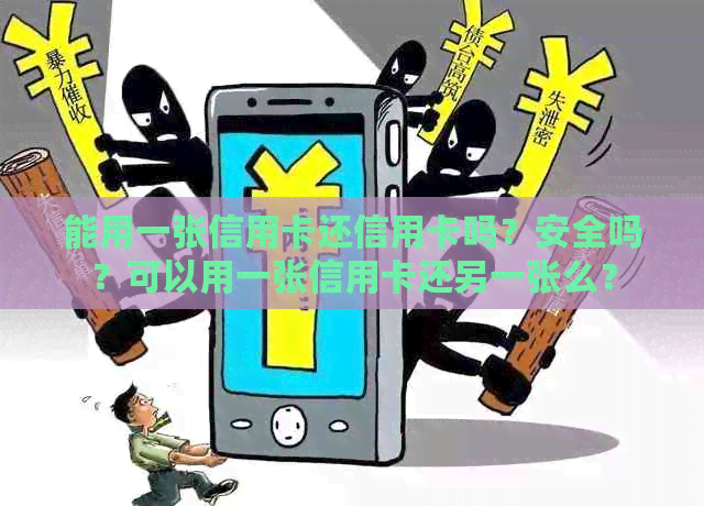 能用一张信用卡还信用卡吗？安全吗？可以用一张信用卡还另一张么？