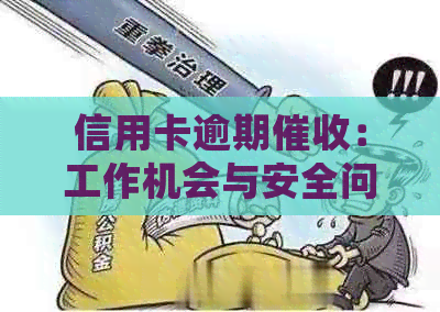 信用卡逾期：工作机会与安全问题并存，如何做到合规高效？