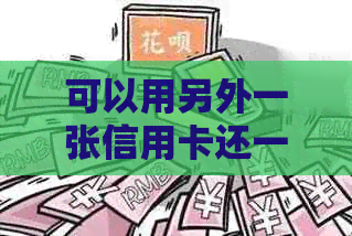 可以用另外一张信用卡还一张信用卡的钱吗-可以用另外一张信用卡还一张信用卡的钱吗