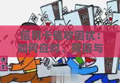 信用卡困扰：如何应对、预防与解决全攻略