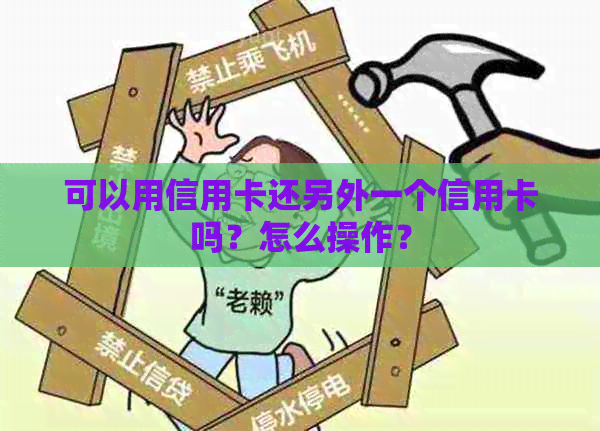 可以用信用卡还另外一个信用卡吗？怎么操作？