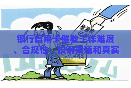 银行信用卡工作难度、合规性、投诉渠道和真实性全面解析