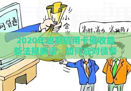 2020年逾期信用卡最新法规解读：如何应对债务问题？
